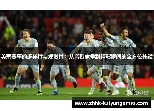 英冠赛事的多样性与观赏性：从激烈竞争到精彩瞬间的全方位体验