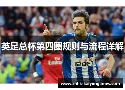 英足总杯第四圈规则与流程详解