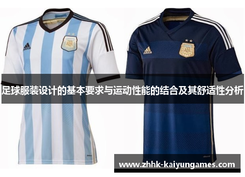 足球服装设计的基本要求与运动性能的结合及其舒适性分析
