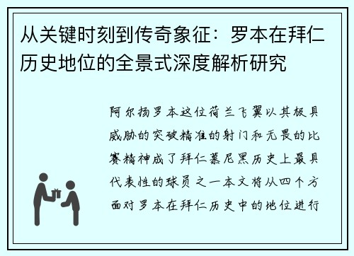 从关键时刻到传奇象征:罗本在拜仁历史地位的全景式深度解析研究 从关键时刻到传奇象征:罗本在拜仁历史地位的全景式深度解析研究