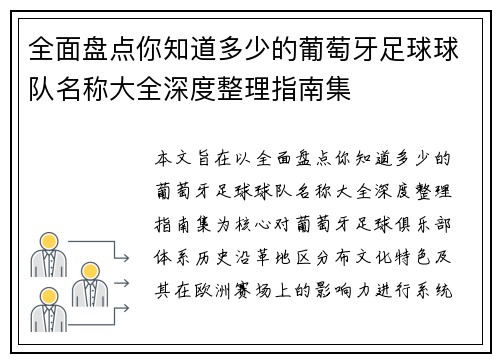 全面盘点你知道多少的葡萄牙足球球队名称大全深度整理指南集 全面盘点你知道多少的葡萄牙足球球队名称大全深度整理指南集