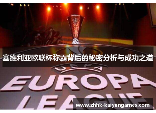塞维利亚欧联杯称霸背后的秘密分析与成功之道 塞维利亚欧联杯称霸背后的秘密分析与成功之道