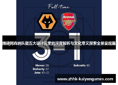围绕阿森纳队徽五大设计元素的深度解析与文化意义探索全景呈现篇 围绕阿森纳队徽五大设计元素的深度解析与文化意义探索全景呈现篇