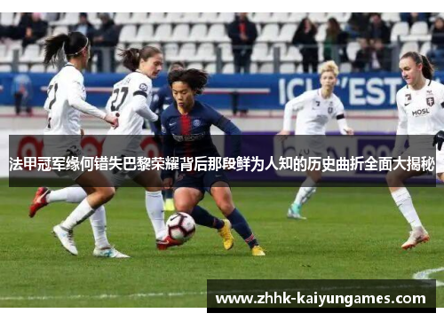 法甲冠军缘何错失巴黎荣耀背后那段鲜为人知的历史曲折全面大揭秘 法甲冠军缘何错失巴黎荣耀背后那段鲜为人知的历史曲折全面大揭秘