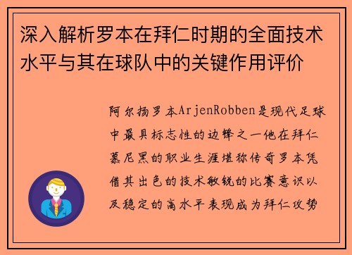 深入解析罗本在拜仁时期的全面技术水平与其在球队中的关键作用评价 深入解析罗本在拜仁时期的全面技术水平与其在球队中的关键作用评价
