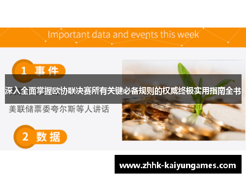 深入全面掌握欧协联决赛所有关键必备规则的权威终极实用指南全书 深入全面掌握欧协联决赛所有关键必备规则的权威终极实用指南全书