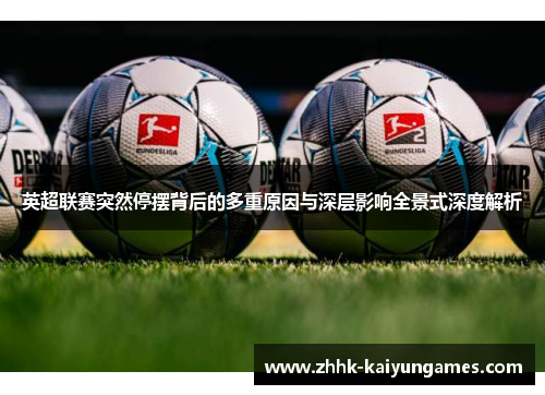 英超联赛突然停摆背后的多重原因与深层影响全景式深度解析