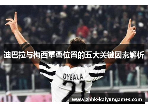 迪巴拉与梅西重叠位置的五大关键因素解析