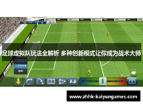 足球虚拟队玩法全解析 多种创新模式让你成为战术大师
