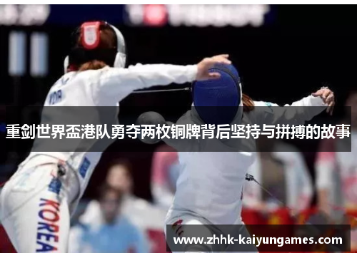 重剑世界盃港队勇夺两枚铜牌背后坚持与拼搏的故事