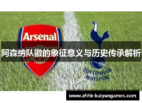 阿森纳队徽的象征意义与历史传承解析