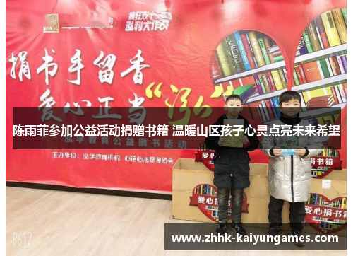 陈雨菲参加公益活动捐赠书籍 温暖山区孩子心灵点亮未来希望