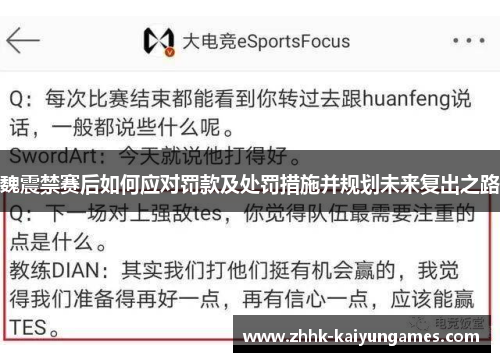 魏震禁赛后如何应对罚款及处罚措施并规划未来复出之路