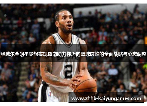 鲍威尔全明星梦想实现指南助力你迈向篮球巅峰的全面战略与心态调整