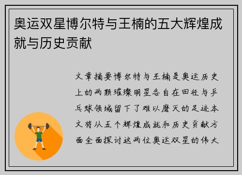 奥运双星博尔特与王楠的五大辉煌成就与历史贡献