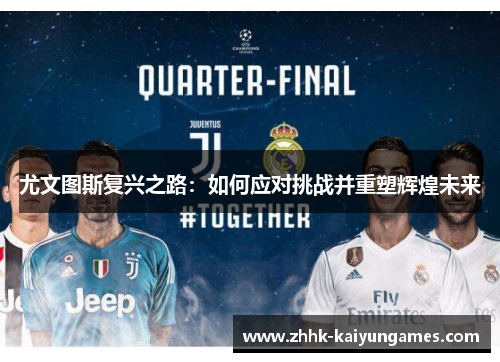 尤文图斯复兴之路：如何应对挑战并重塑辉煌未来